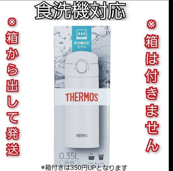 食洗機対応 サーモス 水筒【真空断熱 ケータイマグ 350ml】箱無しJOK-350 WH 0.35l 白 ホワイト