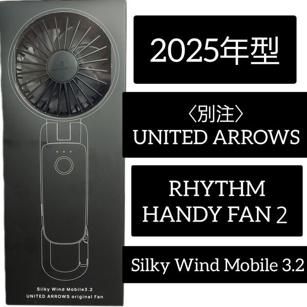 2025年型〈別注〉UNITED ARROWS【RHYTHM HANDY FAN2】リズム ハンディファン ユナイテッド アローズ