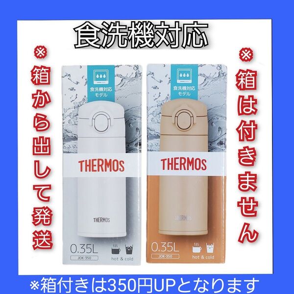 食洗機対応 サーモス 水筒【真空断熱 ケータイマグ 350 ml 2本セット】箱無し JOK-350 SDBE WH 0.35l
