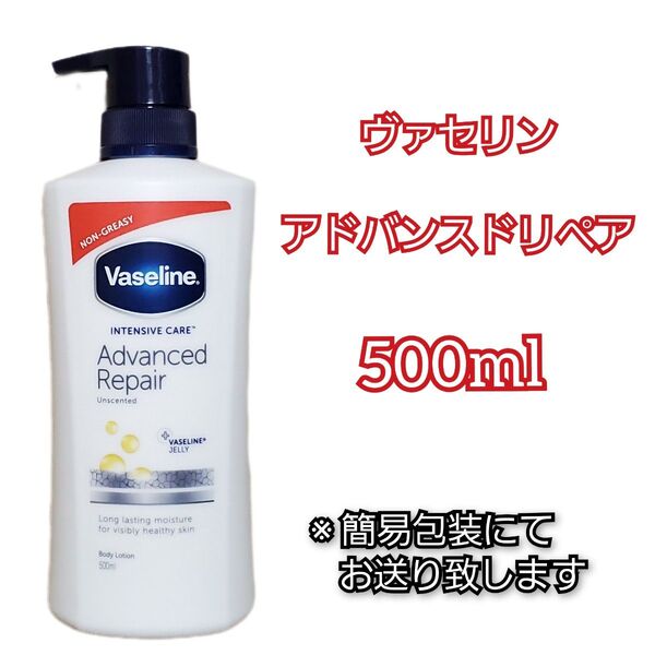 【ヴァセリン ボディローション アドバンスドリペア 500ml 】簡易包装 ボディミルク