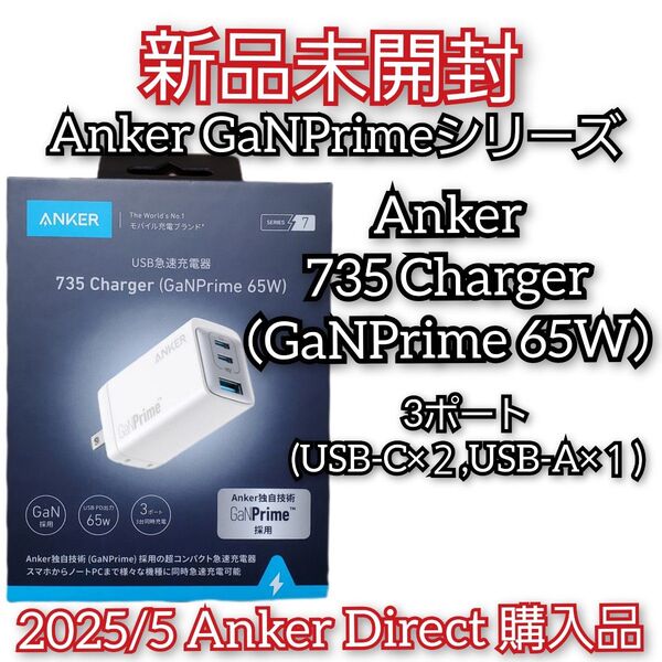 Anker【735 Charger GaNPrime 65W】3ポート(USB-C×2,USB-A×1) 充電器 急速充電器