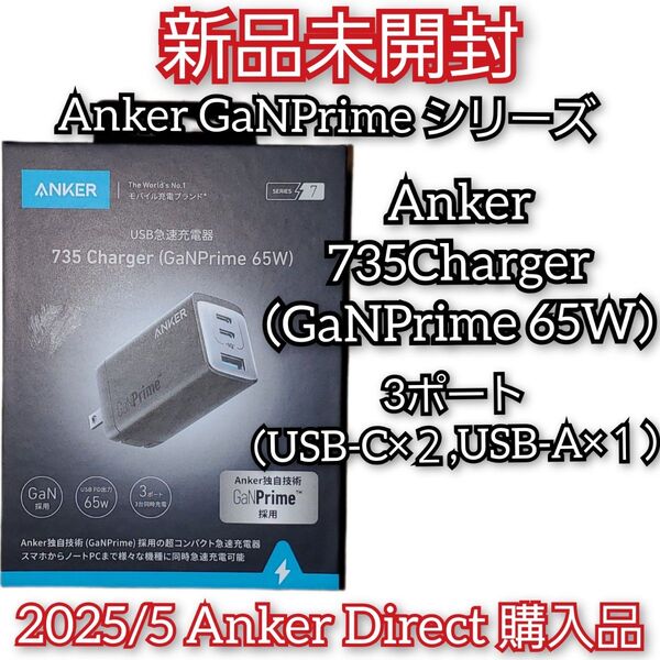 Anker【735 Charger GaNPrime 65W】3ポート(USB-C×2,USB-A×1) 充電器 急速充電器