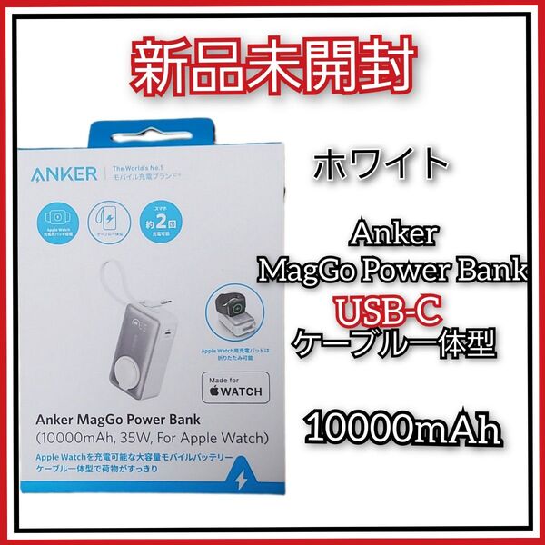 Anker【 MagGo Power Bank For Apple Watch 10000mAh 】モバイルバッテリー 35w