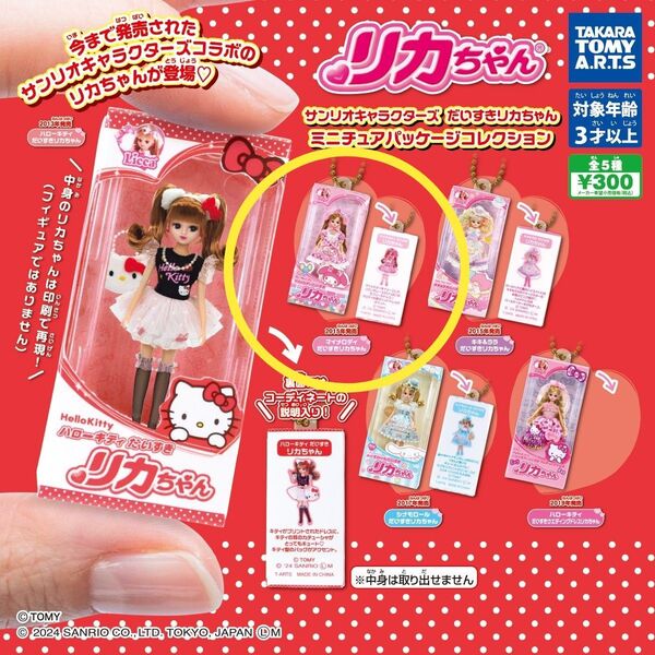 サンリオキャラクターズ だいすきリカちゃん ミニチュアパッケージコレクション ガチャ マイメロ