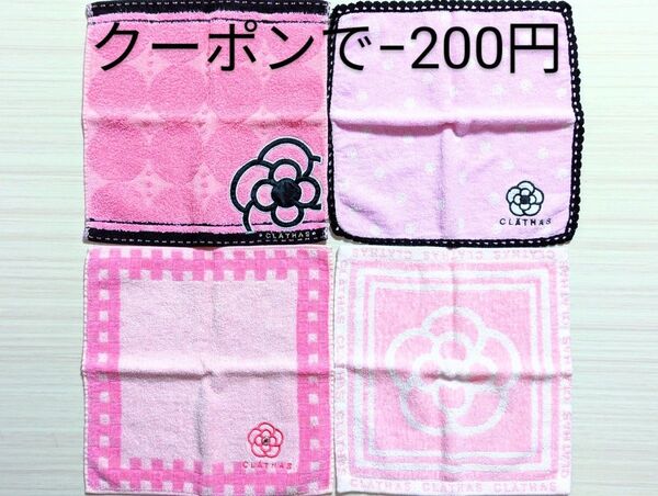 【未使用品】CLATHAS クレイサス ハンドタオル ハンカチ ピンク 4枚