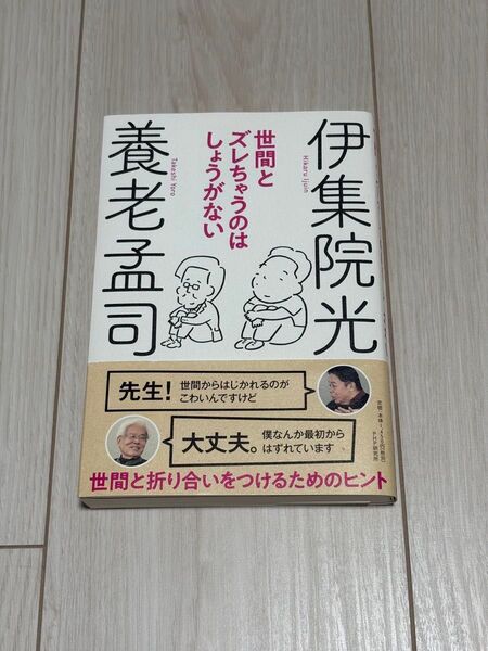 世間とズレちゃうのはしょうがない 養老孟司 伊集院光