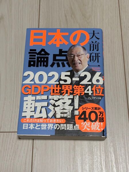 日本の論点2025-26 大前研一