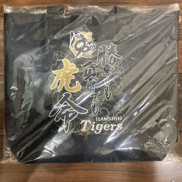 阪神タイガース 勝っても負けても虎命 トートバッグ 新品未使用品