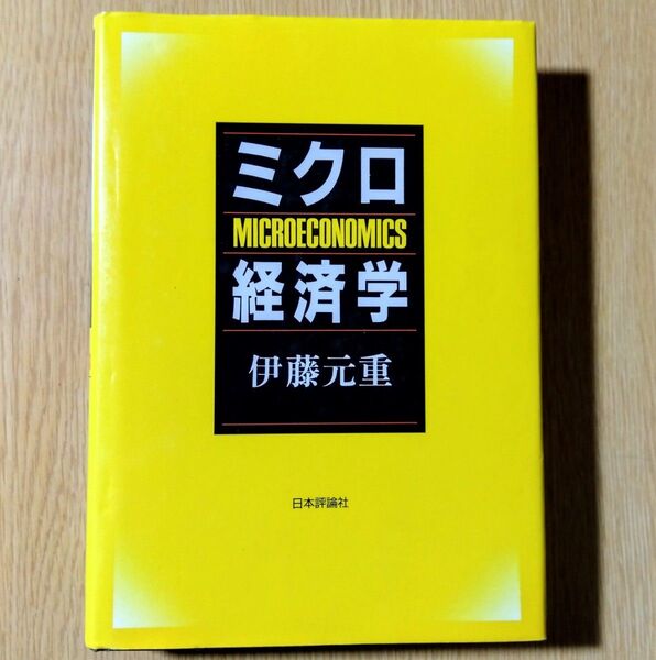 ミクロ経済学 続編『入門経済学』 伊藤元重/著