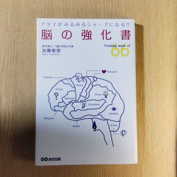 脳の強化書 Training menu of 66 アタマがみるみるシャープになる!! 加藤俊徳/著