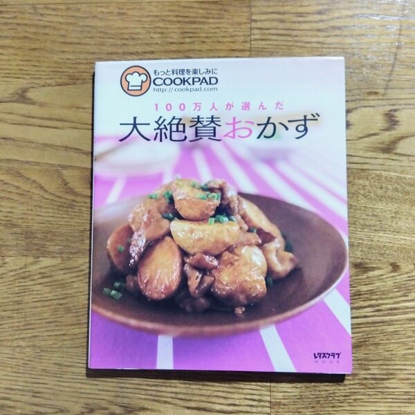 100万人が選んだ大絶賛おかず クックパッド