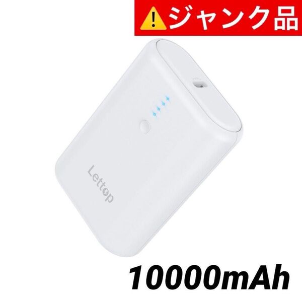 【ジャンク】 訳あり モバイルバッテリー 10000mAh Lettop LBN-01