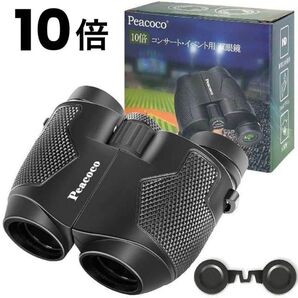新品 Peacoco 10倍 双眼鏡 オペラグラス コンサート イベント ライブ