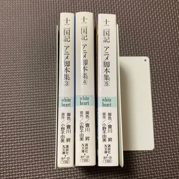 十二国記 アニメ脚本集 3〜5巻 3冊セット