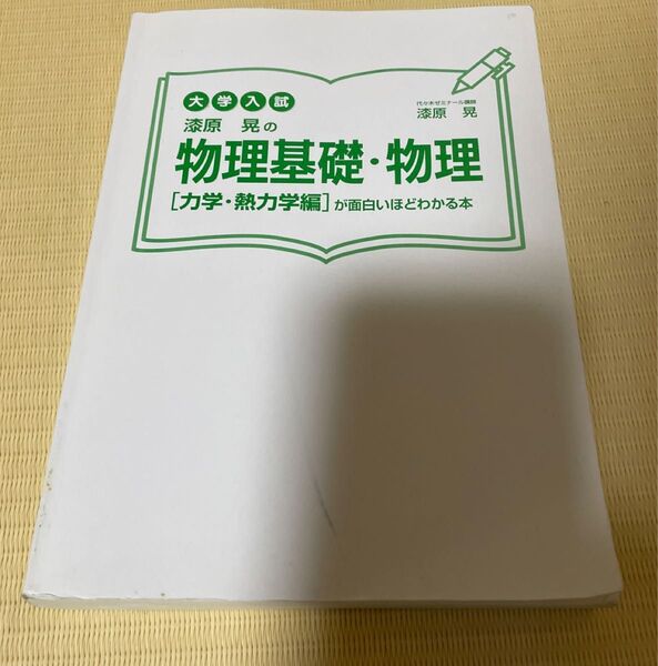 大学入試 漆原晃の物理基礎・物理【力学・熱力学編】が面白いほどわかる本