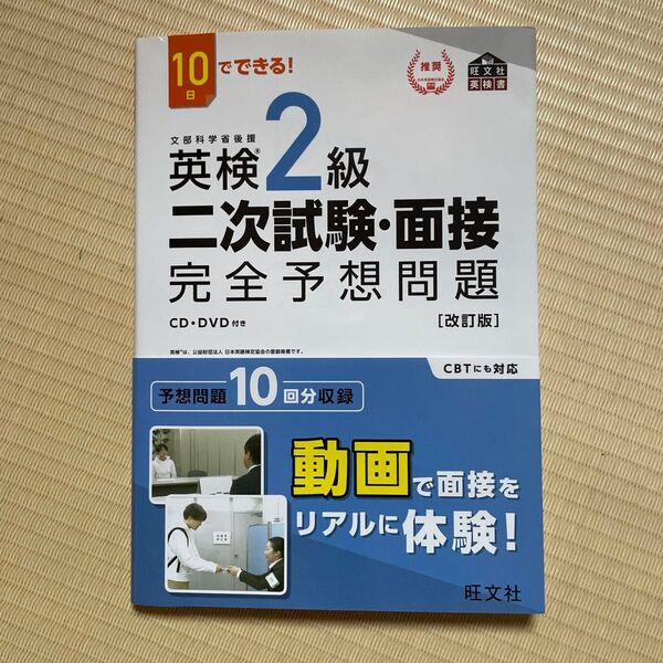 10日でできる 英検2級 二次試験面接 完全予想問題 改訂版 (旺文社英検書)