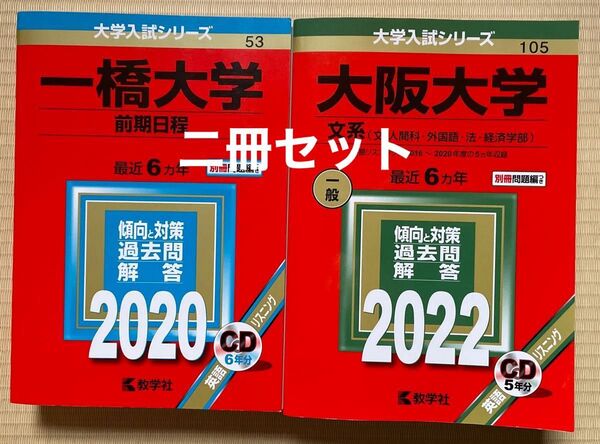 二冊セット◯一橋大学(2020年赤本過去問6年分)◯大阪大学 (文系) (2022年版赤本過去問6年分) 共にCD付き