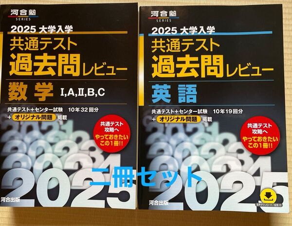 ’25 共通テスト過去問レビュー 【英語 】【数学I.A.II.B.C】(河合塾SERIES) 河合出版編集部