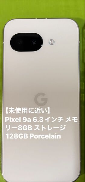Pixel 9a 6.3インチ メモリー8GB ストレージ128GB Porcelain