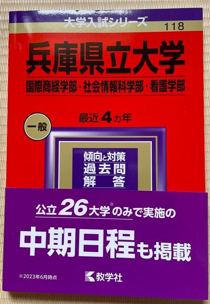 兵庫県立大学2024年 赤本 国際商経学部 社会情報学部 看護学部