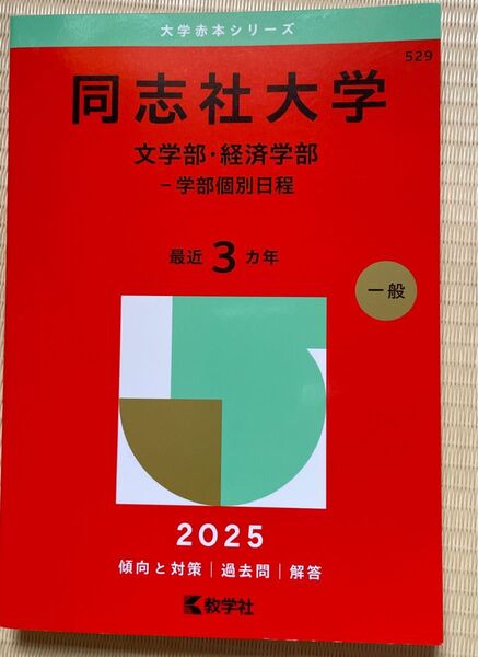 同志社大学 文学部経済学部-学部個別日程 2025年版