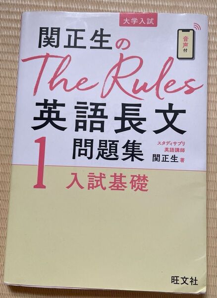 関正生のThe Rules英語長文問題集 大学入試 1 (関正生のThe Rules) 関正生/著