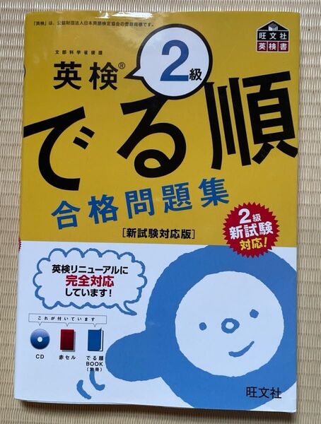 CD付英検2級 でる順 合格問題集 新試験対応版 (旺文社英検書)