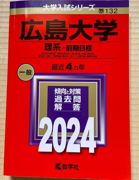 広島大学 理系-前期日程 総合科 教育 理医 〈医保健-理科系〉 歯 〈歯口腔工口腔保健-理科系〉 薬工生物生産情報科