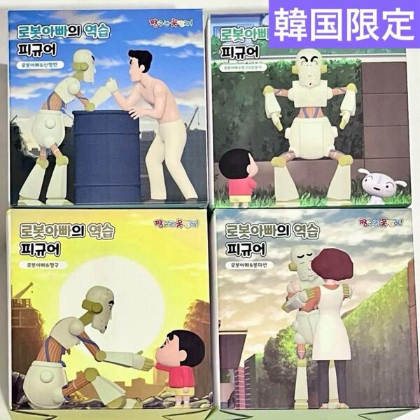 クレヨンしんちゃん ロボとーちゃんフィギュア4種セット韓国CGV