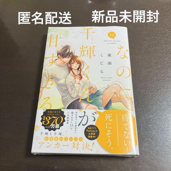 なのに、千輝くんが甘すぎる。 12 (KC デザート) 亜南くじら