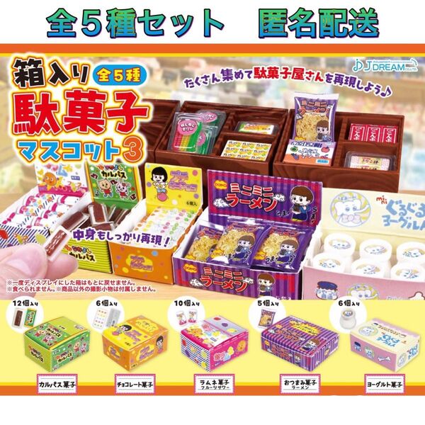 箱入り駄菓子マスコット3 全5種 コンプ ガチャ ミニチュア