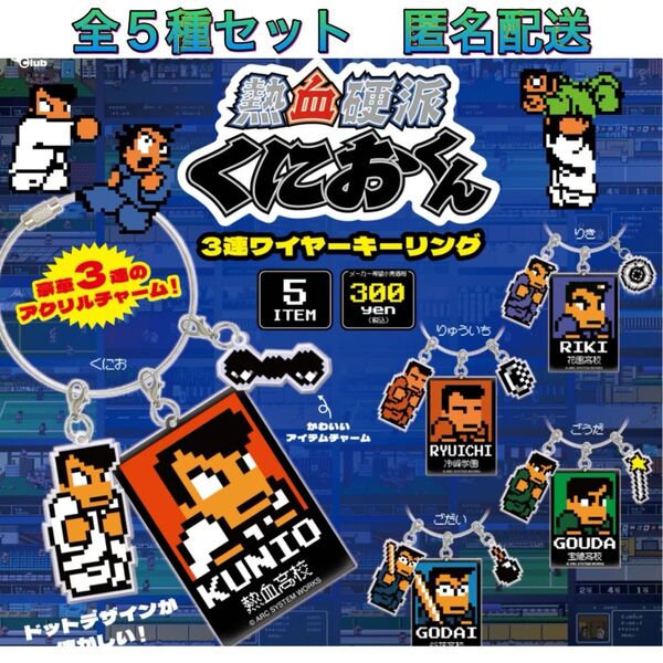 熱血硬派くにおくん 3連ワイヤーキーリング 全5種 コンプ ガチャ キーホルダー