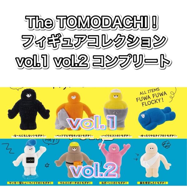 The TOMODACHI トモダチ フィギュアコレクション 1弾・2弾 フルコンプ ガチャ