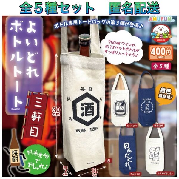 よいどれボトルトート 三軒目 全5種 コンプ ガチャ 3弾 エコバッグ