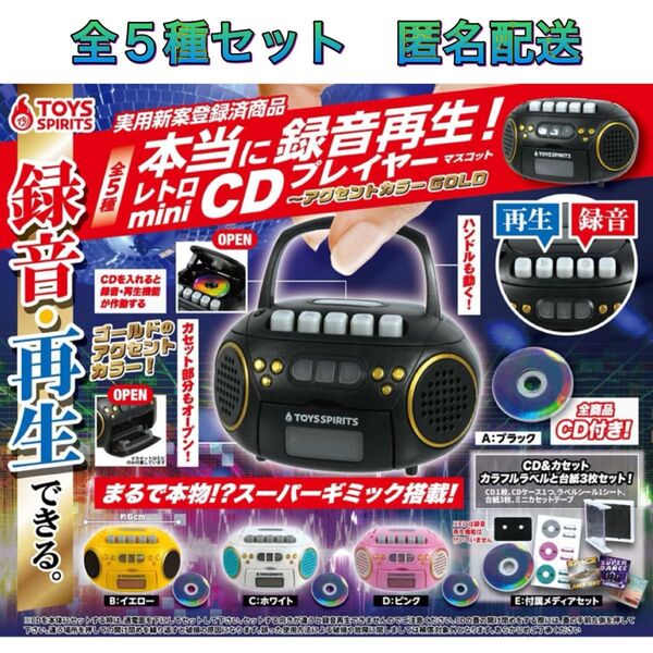 レトロmini CDプレイヤーマスコット アクセントカラーGOLD 全5種 コンプ ガチャ ミニチュア