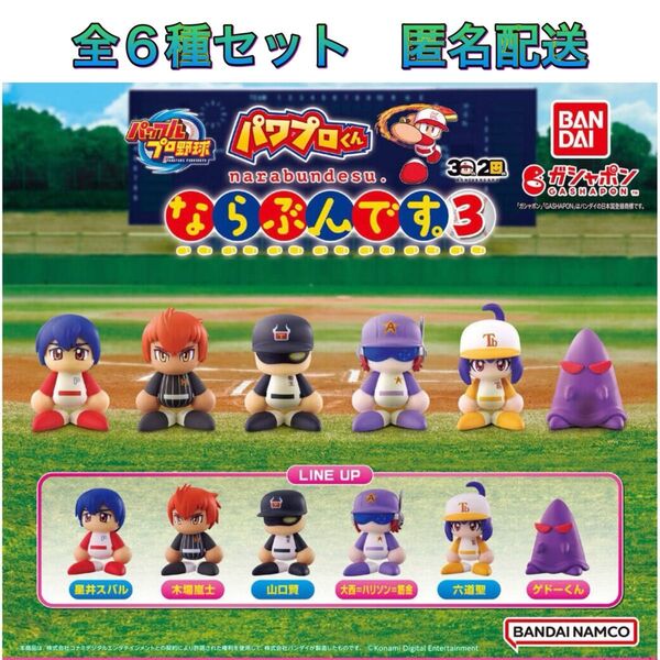 パワプロくん ならぶんです。3 全6種 コンプ ガチャ フィギュア
