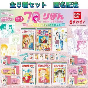 豆ガシャ本 りぼん70周年 りぼんコミックス 全6種 コンプ ガチャ 豆本 ミニチュア