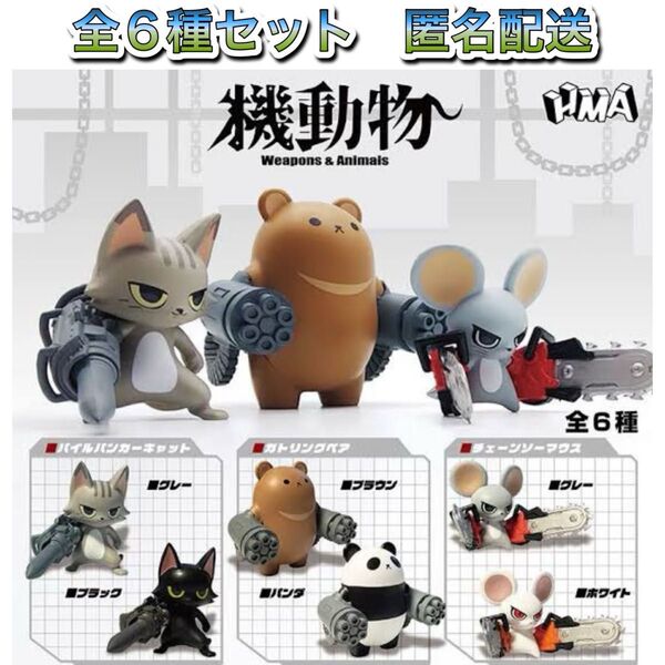 HMA 機動物 全6種 コンプ ガチャ フィギュア 1弾