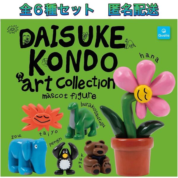 DAISUKE KONDO アートコレクションマスコットフィギュア 全6種 コンプ ガチャ