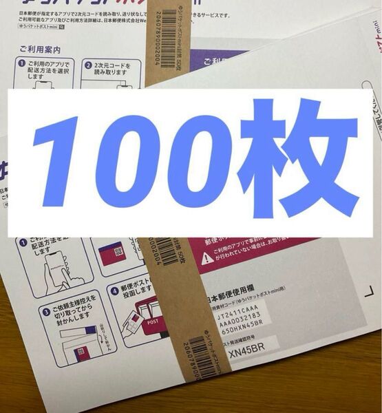 ゆうパケットポストmini封筒 専用封筒 帯付き 100枚 折らずに梱包発送