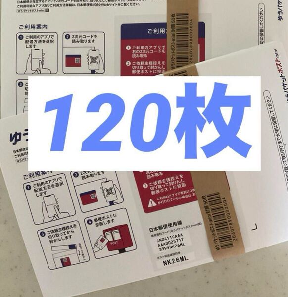 ゆうパケットポストmini 封筒 ゆうパケットポストミニ 120枚