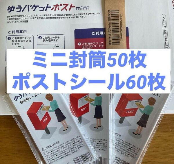 ゆうパケットポストmini封筒【50枚】&ゆうパケットポストシール【60枚】