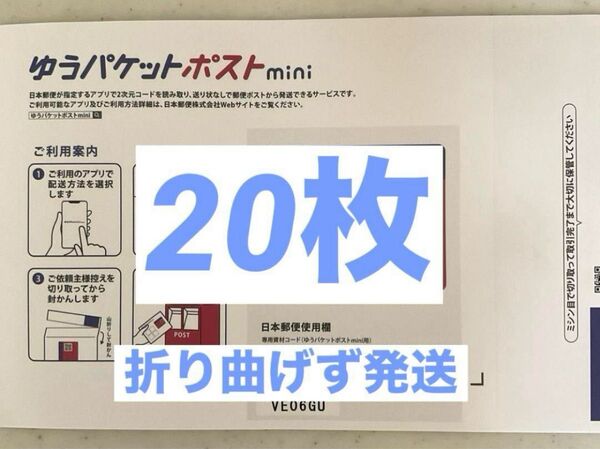 ゆうパケットポストミニ専用封筒20枚