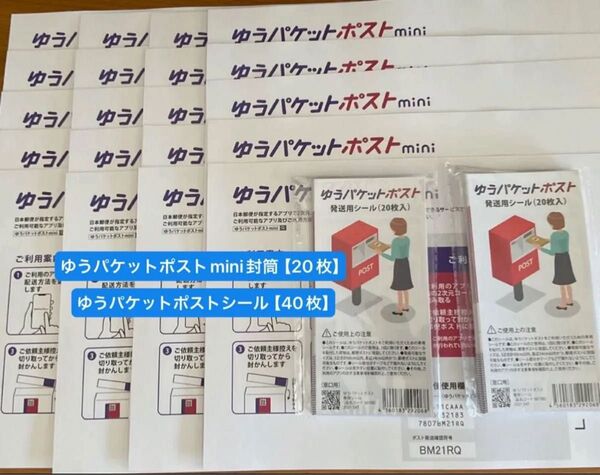 ゆうパケットポストmini封筒【20枚】&ゆうパケットポストシール【40枚】