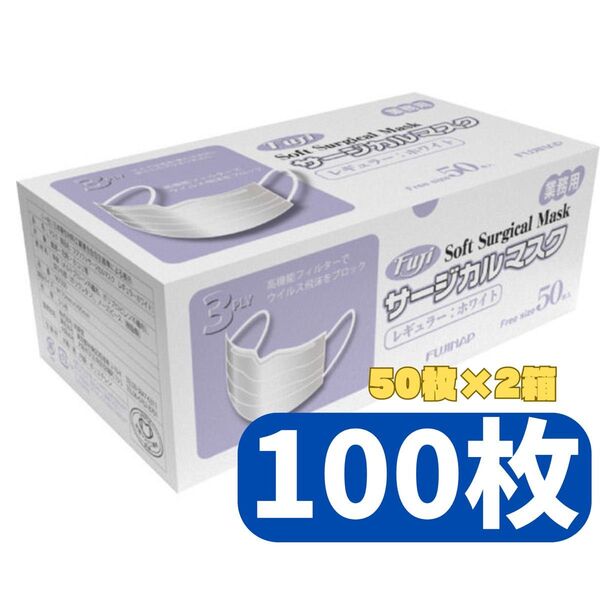 【フジナップ】フジソフトサージカルマスク 100枚セット レギュラーサイズ 白