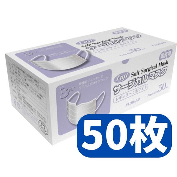 【フジナップ】フジソフトサージカルマスク 50枚セット レギュラーサイズ 白 箱なし