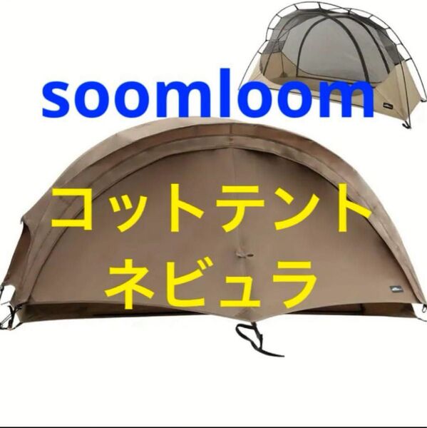 Soomloom コットテント Nebula ネビュラ 新品未使用 軽量 ソロ UL 登山 カンガルーテント
