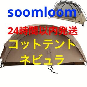 Soomloom コットテント Nebula ネビュラ 新品未使用 軽量 ソロ UL 登山 カンガルーテント