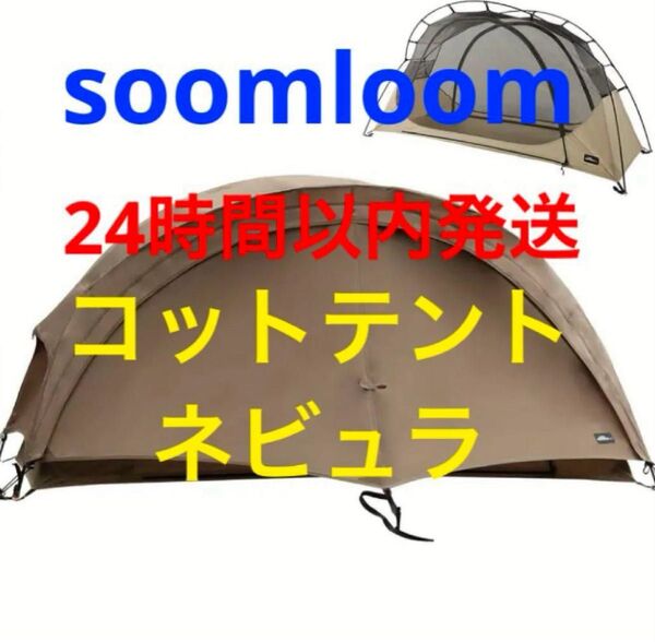 Soomloom コットテント Nebula ネビュラ 新品未使用 軽量 ソロ UL 登山 カンガルーテント