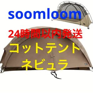 Soomloom コットテント Nebula ネビュラ 新品未使用 軽量 ソロ UL 登山 カンガルーテント